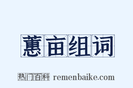 蕙亩组词是什么意思的图片